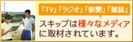 様々なメディアで紹介されています