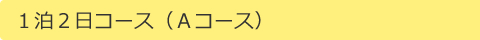 1泊2日コース
