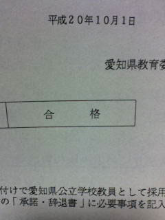 教員採用試験合格