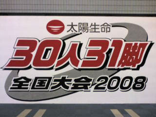 30人31脚