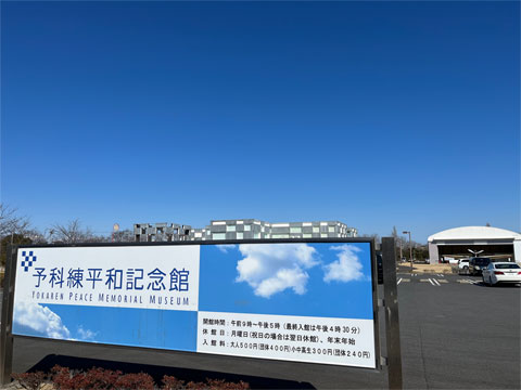 予科練平和記念公園