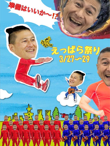 えっぱら祭り