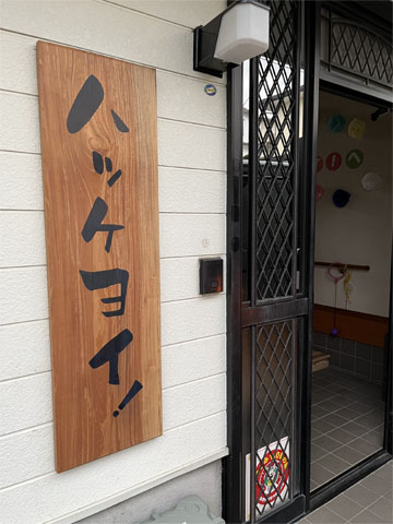 放課後等デイサービス