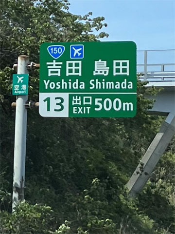 高速道路の看板