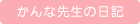Ȑ搶̓L