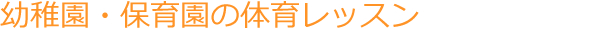 幼稚園・保育園の体育レッスン