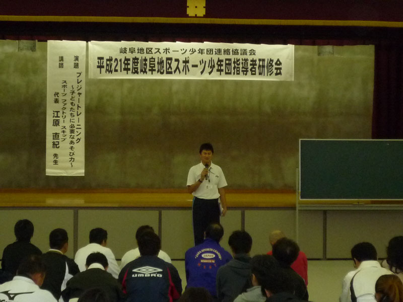 指導者研修会(岐阜地区スポーツ少年団)