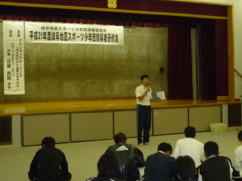 指導者研修会(岐阜地区スポーツ少年団)