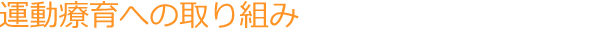 運動療育への取り組み